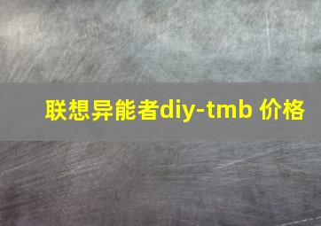 联想异能者diy-tmb 价格